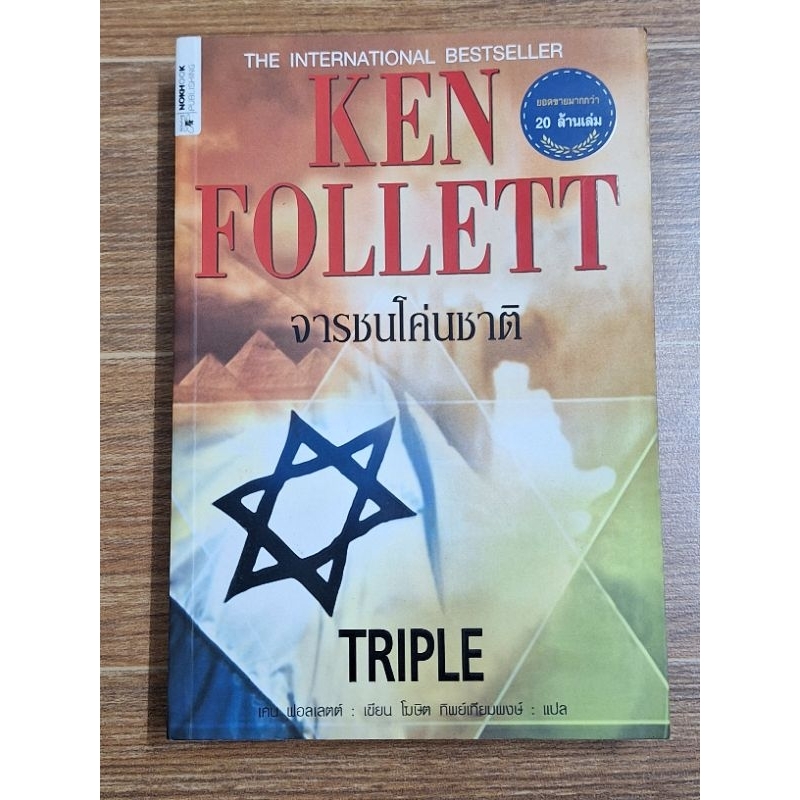 ken-follett-จารชนโคนชาติ