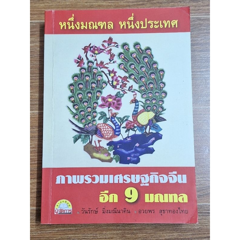 หนึ่งมณฑล-หนึ่งประเทศภาพรวมเศรษฐกิจจีนอีก9มณฑล