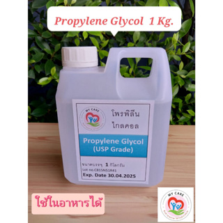 My care ส่งไว Propylene Glycol USP-Grade โพรไพลีน ไกลคอล ขนาด 1 Kg ใช้ในอาหารได้ เป็นตัวทำละลาย สินค้าคุณภาพ มี COAให้