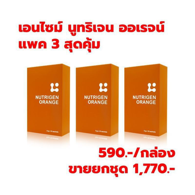 เอนไซม์-นูทริเจน-ออเรจน์-เบต้ากลูแคน-แพค-3-กล่อง-ราคาประหยัด-ต้านไวรัส-มะเร็ง-เบาหวาน-ภูมิแพ้-ย่อยอาหาร-กรดไหลย้อน