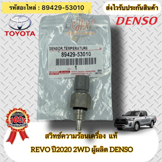 สวิทช์ความร้อน แท้  รีโว่ ปี2020 2WD  รหัสอะไหล่89429-53010  ยี่ห้อ TOYOTA รุ่น REVO’2020 2WD  ผู้ผลิต DENSO