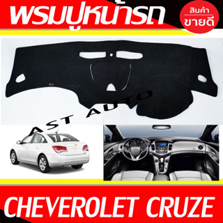 พรมหน้ารถ พรม พรมปูคอนโซลหน้ารถ ครูซ Chevrolet Cruze 2010 2011 2012 2013 2014 2015 2016 2017 2018 ใส่ร่วมกันได้ทุกรุ่น