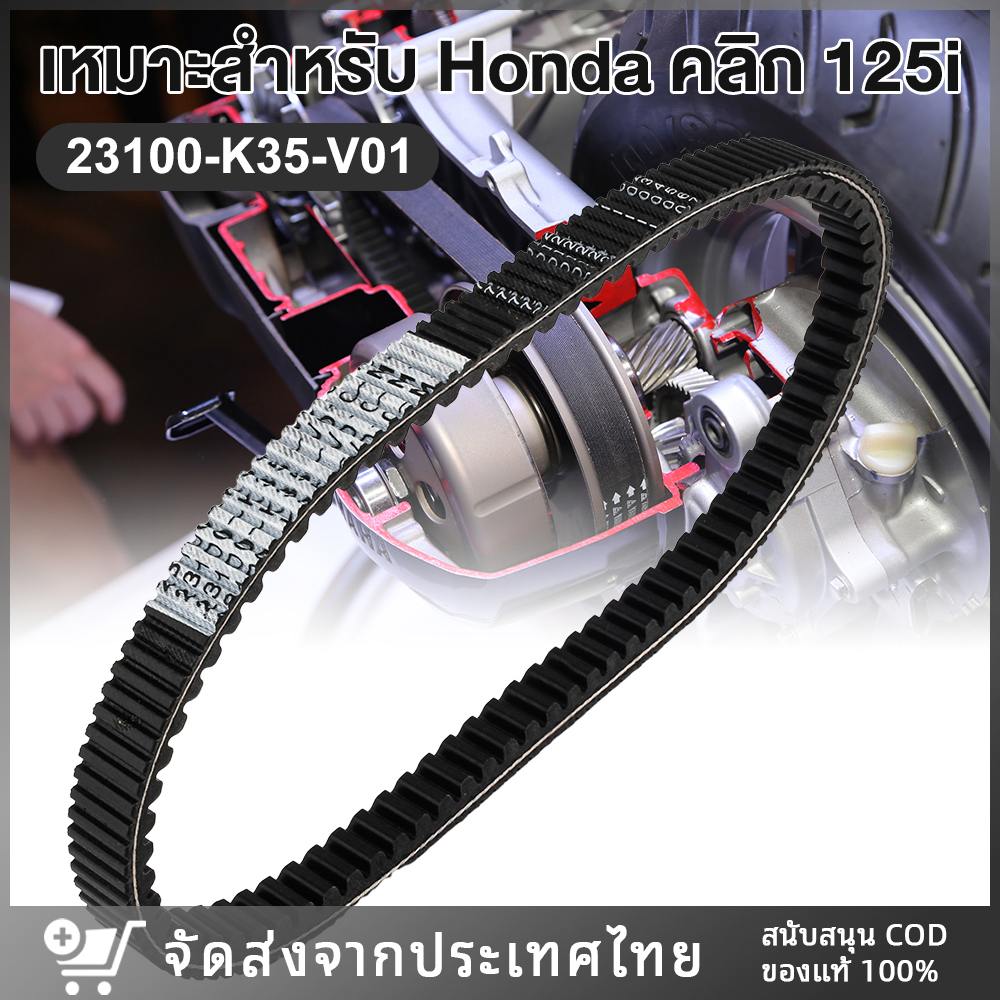 สายพานไดชาร์ท-สายพาน-honda-สายพานรถมอเตอร์ไซค์-สำหรับclick-125i-2015-2022-23100-k35-v01-สายพานแท้ประกอบรถ