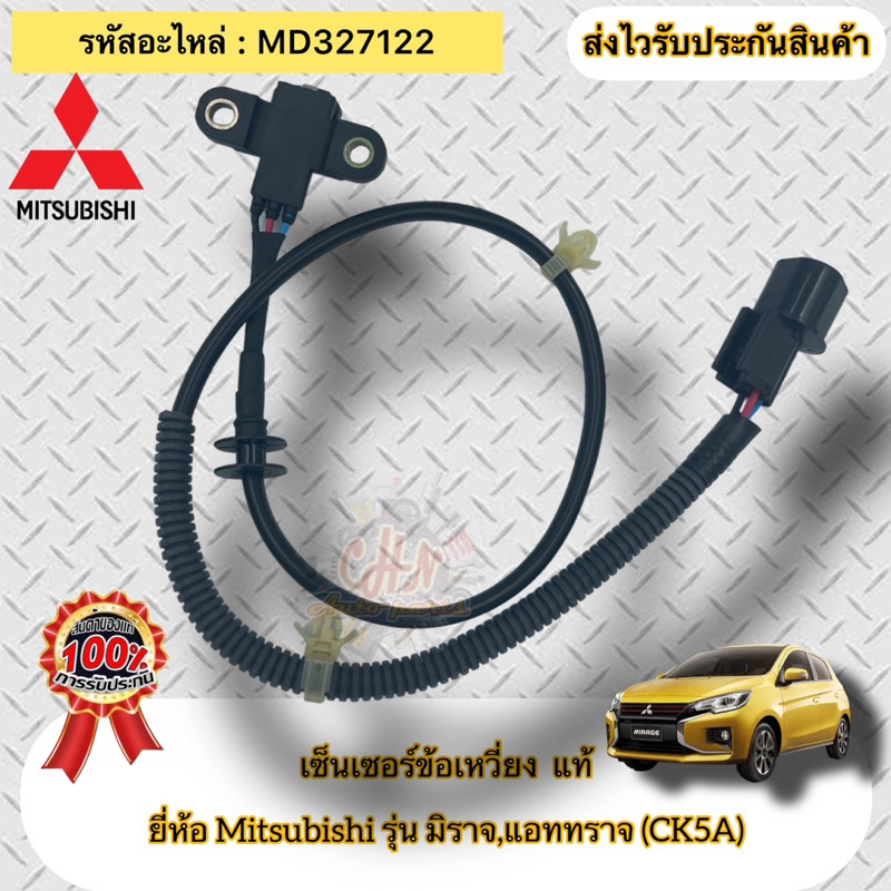 เซ็นเซอร์ข้อเหวี่ยง-แท้-มิราจ-แอทราจ-มีสายไฟ-รหัสอะไหล่-md327122-mitsubishi-รุ่น-มิราจ-แอททราจ-ck5a