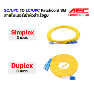 สายไฟเบอร์ Pacth cord SC/UPC - LC/UPC SM ยาว 3m. Fiber optic Single mode mikrotic(SC08)