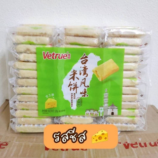 ❗ค่าส่งถูก❗ขนมไต้หวัน แครกเกอร์ไต้หวัน รสชีส  vetrue อร่อยมากก เค้กข้าวอบกรอบ โดโซะ