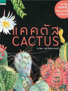 หนังสือ แคคตัส Cactus (ใหม่) ผู้เขียน: ภวพล ศุภนันทนานนท์  สำนักพิมพ์: บ้านและสวน (สินค้าพร้อมส่ง)