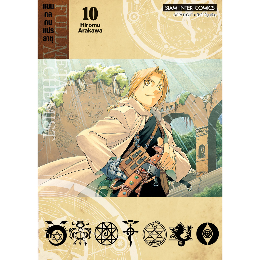 แขนกลคนแปรธาตุ-fullmetal-alchemist-เล่ม-1-16-แยกเล่ม-มือ1