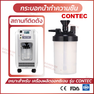 กระบอกน้ำทำความชื้น เครื่องผลิตออกซิเจน รุ่น CONTEC OCB5/OCB3