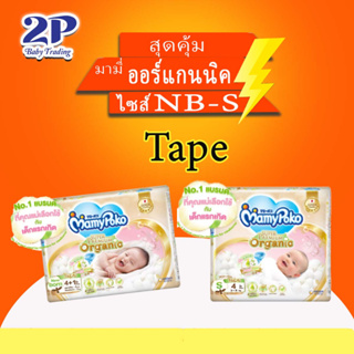 MamyPoko Tape Super Premium Organic มามี่โป๊ะโกะแบบเทป ยกลัง24แพ็ค