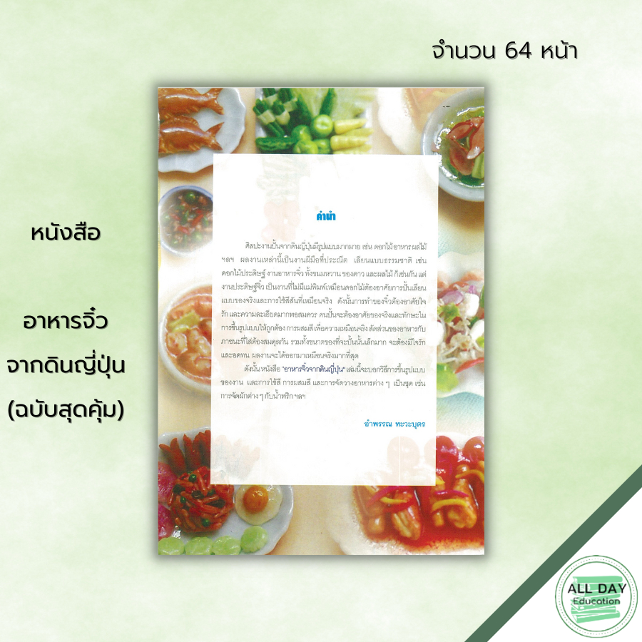 หนังสือ-อาหารจิ๋วจากดินญี่ปุ่น-ฉบับสุดคุ้ม-ศิลปะ-การออกแบบ-งานฝีมือ-การปั้นดินญี่ปุ่น-การใช้สี-การผสมสี