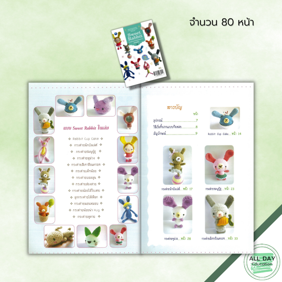 หนังสือ-sweet-rabbit-โครเชต์กระต่ายน้อยแสนหวาน-ฉบับสุดคุ้ม-ศิลปะ-งานฝีมือ-ถักโครเชต์-ถักไหมพรม-ถักตุ๊กตา-ถักกระต่าย