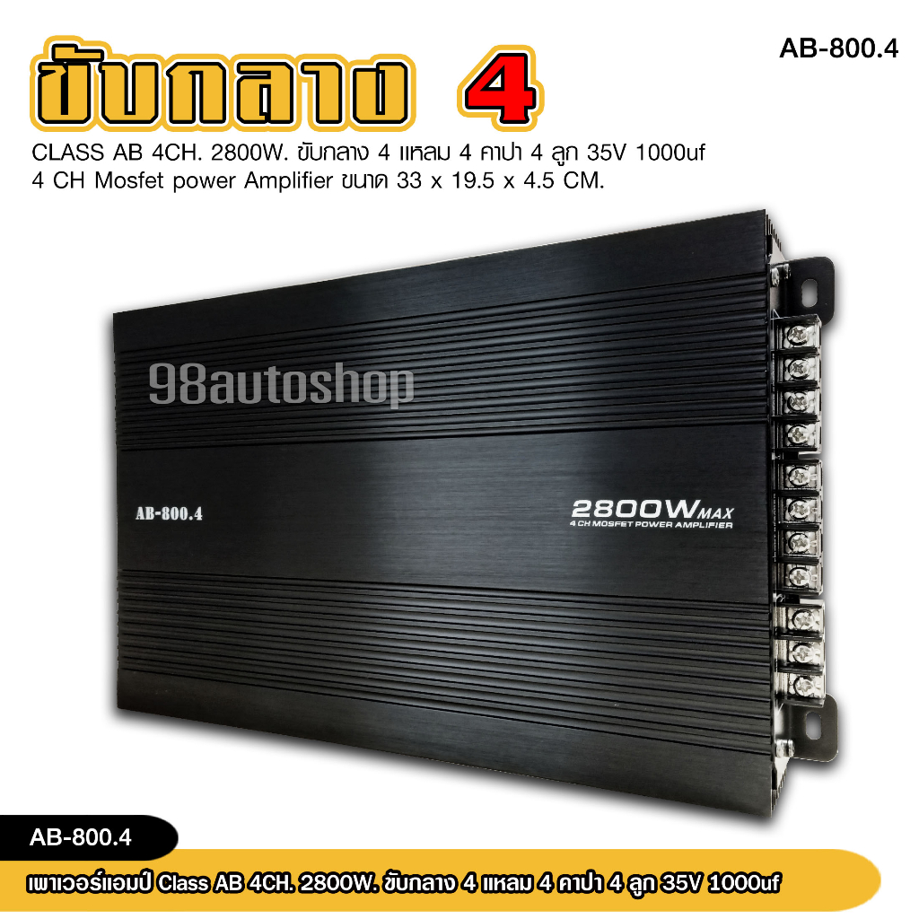 เพาเวอร์-ab-800-4-เครื่องเสียงรถยนต์-เพาเวอร์แอมป์-ขับลำโพงเสียงกลางแหลม-หรือซับเบส-คลาสab-4ch-กำลังขับ-2800watts