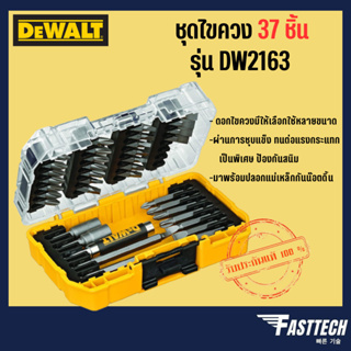 DEWALT ชุดไขควง 37 ชิ้น รุ่น DW2163