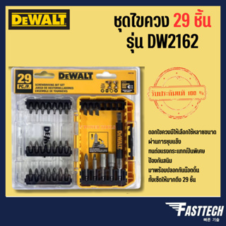 DEWALT ชุดไขควง 29 ชิ้น รุ่น DW2162