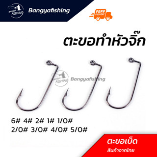 ตัวเบ็ดจิ๊ก ทำหัวจิ๊ก จิ๊กเฮด jig hooks เบ็ดจิ๊ก เบ็ดจิ๊กเปล่า ตะขอเบ็ดจิ๊ก สำหรับทำเบ็ดหัวจิ๊ก สำหรับตกปลา ซองละ 5 ตัว