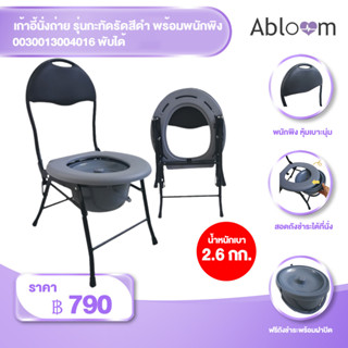 Abloom เก้าอี้นั่งถ่าย รุ่นกะทัดรัดสีดำ พร้อมพนักพิง พับได้ Economy Foldable Steel Commode Chair