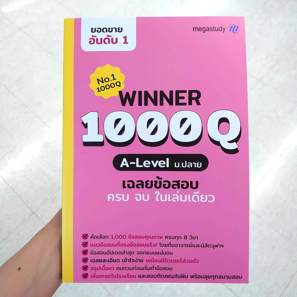 หนังสือ-winner-1000q-a-level-ม-ปลาย-โรงเรียนกวดวิชา-เมก้าสตั๊ดดี้-megastudy-คู่มือเตรียมสอบ-มัธยมปลาย