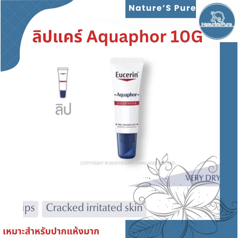 eucerin-aquaphor-lip-care-10gริมฝีบางอ่อนโยนนุ่มชุ่มชื่น