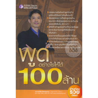 พูดอย่างไรให้ได้ 100 ล้าน ผู้เขียน วิชัย ปีติเจริญธรรม