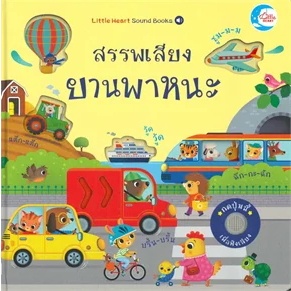 หนังสือสรรพเสียงยานพาหนะ ผู้เขียน: Sam Taplin  สำนักพิมพ์: ลิตเติลฮาร์ท/Little Heart  หมวดหมู่: หนังสือเด็ก , หนังสือภาพ