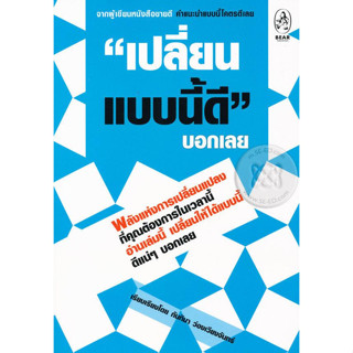 เปลี่ยนแบบนี้ดี บอกเลย พบกับข้อคิดและคำแนะนำมากมายที่จะทำให้ชีวิตคุณเปลี่ยนไป