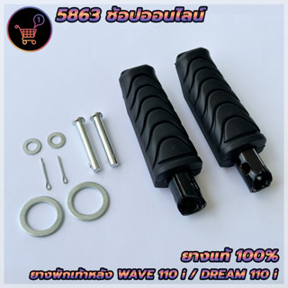 ยางพักเท้าหลัง(ยางแท้ 100%) HONDA ฮอนด้า เวฟ110i เวฟ125i ปลาวาฬ ดรีม110i Wave110i ตรงรุ่น ครบตามรูป สินค้าพร้อมส่ง