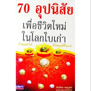 70 อุปนิสัย เพื่อชีวิตใหม่ในโลกใบเก่า   ผู้เขียน	ทินภัทร ธนบูรณ์ *******หนังสือมือ2 สภาพ 80%*******