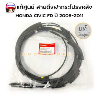 แท้ศูนย์ สายดึงฝากระโปรงหลัง สำหรับรถยนต์ HONDA CIVIC FD ปี 2006-2011 (1ชิ้น) รหัสสินค้า 74880-SNA-J01