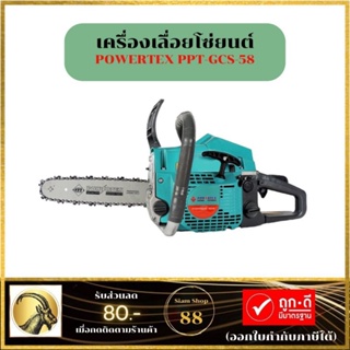 เลื่อยยนต์ ยี้ห้อ POWERTEX 5800.cc  เครื่องยนต์2จังหวะ บาร์11.5นิ้ว ใช้งานต่อเนื่องได้นาน