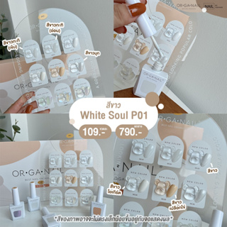 ภาพหน้าปกสินค้าสีเจล ORGANAIL คอลลเลคชั่น P01 โทนขาว ขาวนม ขาวโยเกิร์ต ขาวมุก l สีทาเล็บเจล ยาทาเล็บเจล uv/led ขวดบอกสี ที่เกี่ยวข้อง