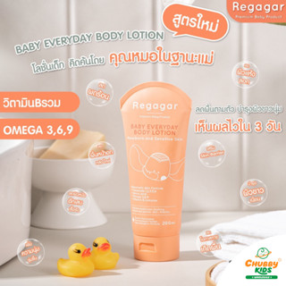 Regagar โลชั่นทาผิวเด็ก 200 mL (Baby everyday Body lotion)