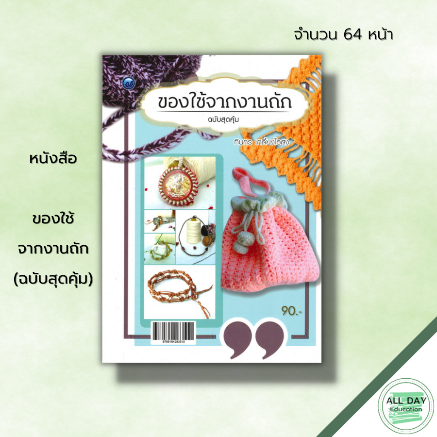 หนังสือ-ของใช้จากงานถัก-ฉบับสุดคุ้ม-ศิลปะ-งานฝีมือ-ถักไหมพรม-ถักโครเชต์-ถักหมวก-ถักผ้าพันคอ-ถักกระเป๋า