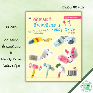 หนังสือ ถักโครเชต์ที่ครอบดินสอ & Handy Drive (ฉบับสุดคุ้ม) ศิลปะ งานฝีมือ ถักโครเชต์ ถักไหมพรม วิธีเริ่มชิ้นงานแบบก้นหอย