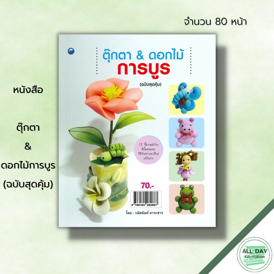 หนังสือ-ตุ๊กตา-amp-ดอกไม้การบูร-ฉบับสุดคุ้ม-ศิลปะ-งานฝีมือ-งานประดิษฐ์จากผ้าใยบัว-ตุ๊กตาการบูร