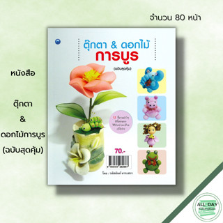 หนังสือ ตุ๊กตา & ดอกไม้การบูร (ฉบับสุดคุ้ม) : ศิลปะ งานฝีมือ งานประดิษฐ์จากผ้าใยบัว ตุ๊กตาการบูร