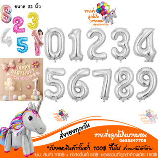 ฟอยล์ตัวเลข ลูกโป่งตัวเลข สีเงิน ขนาด 16 32 40 นิ้ว 0-9 อ่านรายละเอียดก่อนสั่งซื้อ