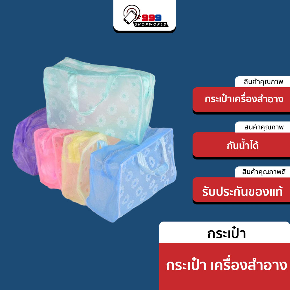 กระเป๋า-เครื่องสำอาง-กันน้ำได้-ใส่ของ-ใส่เที่ยว-ปิกนิก-พกพาง่าย-โปรโมชั่น-8ใบ-ถูกกว่า