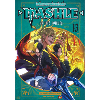 หนังสือ MASHLE ศึกโลกเวทมนตร์คนพลังกล้าม ล.13 ผู้เขียน: Hajime Komoto  สำนักพิมพ์: เนต/NED