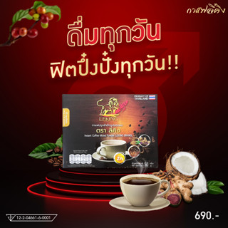 ส่งฟรี....เก็บปลายทางได้ กาแฟลีคิง 1 กล่อง 10 ซอง กาแฟบำรุงสุขภาพ