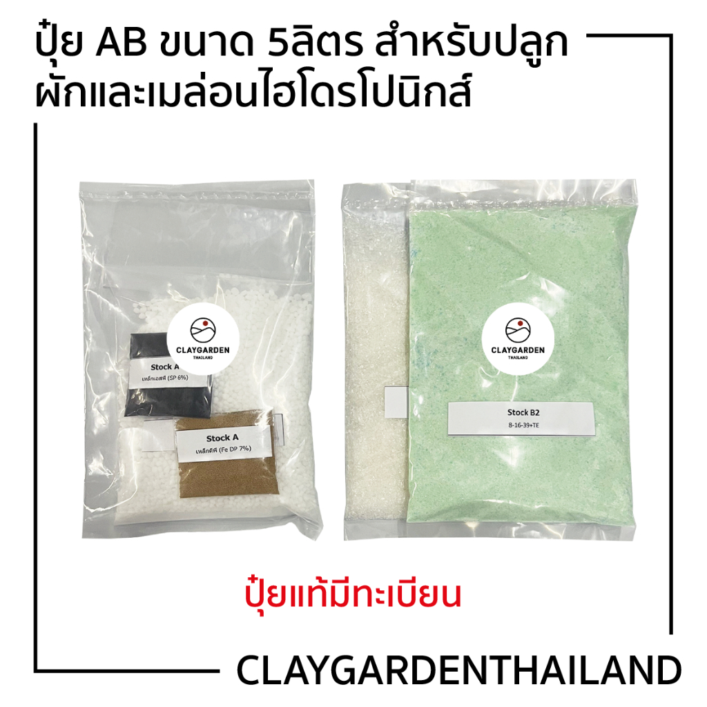 ปุ๋ย-ab-ขนาด-5-ลิตร-สำหรับปลูกผัก-เมล่อนไฮโดรโปนิกส์-ใช้ได้ทั้งระบบน้ำนิ่งและน้ำวน