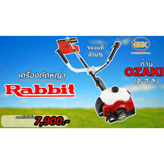 เครื่องตัดหญ้า Rabbit (แรบบิท) ก้านOZAKI ของแท้ล้าน %