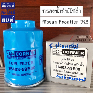 กรองน้ำมันโซล่าดักน้ำ สำหรับรถ Nissan Frontier E24-TD27