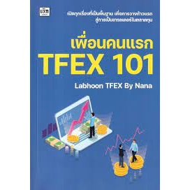 c111 9786165788908เพื่่อนคนแรก TFEX 101