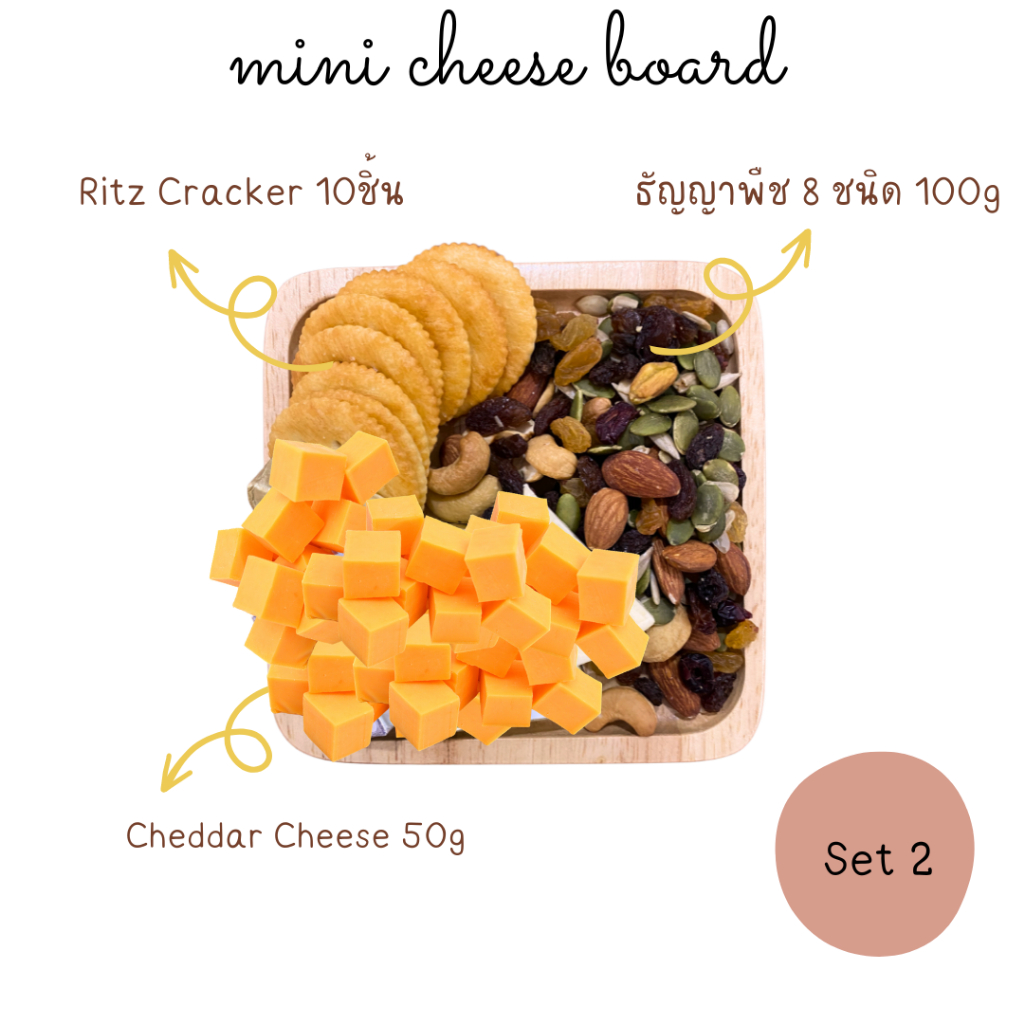 ชีสบอร์ด-ชีสบอร์ดมินิ-ชีสบอร์ดผลไม้-ชีสทานเล่น-cheese-board-cheese-snack-ธัญญาพืชและผลไม้-อบแห้ง