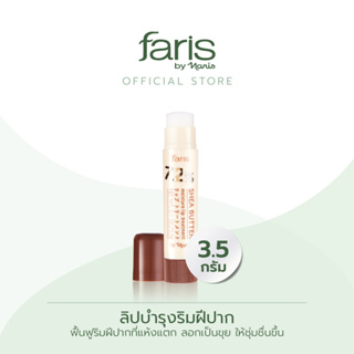 Faris 72% Shea Butter Moisture lip treatment ลิปบำรุงริมฝีปาก 3.5 g
