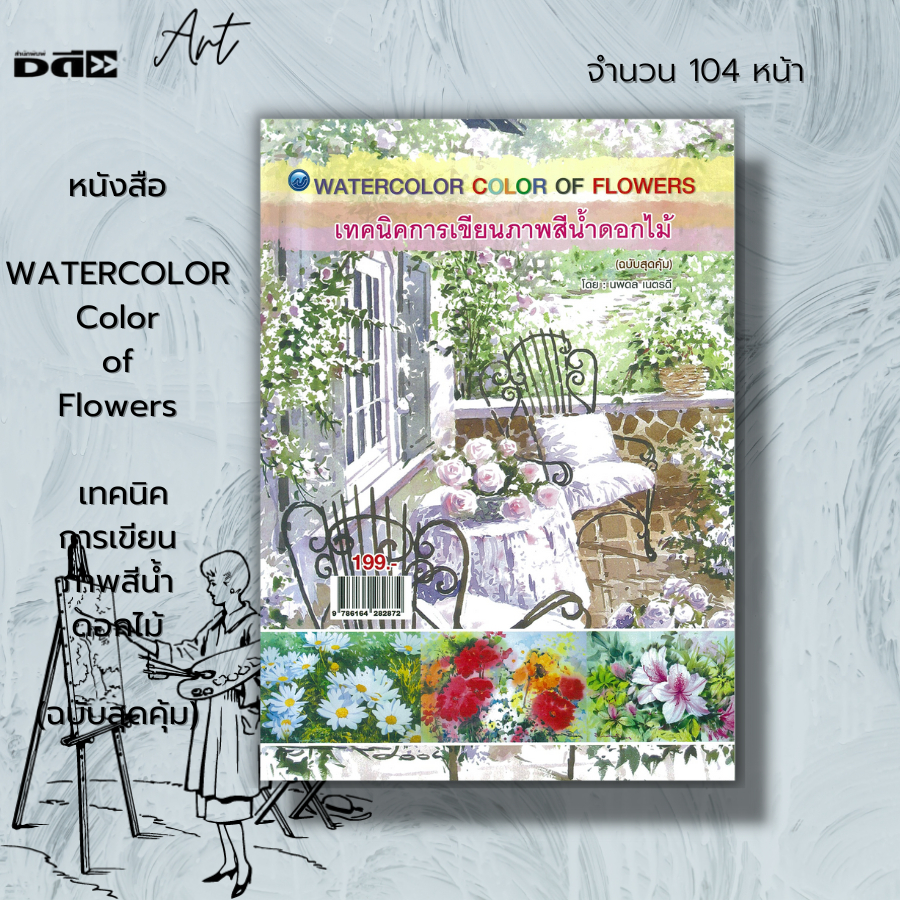 หนังสือ-color-of-flowers-เทคนิคการเขียนภาพสีน้ำดอกไม้-ฉบับสุดคุ้ม-ศิลปะ-การวาดภาพ-เขียนภาพ-ร่างภาพ-เขียนสีน้ำ