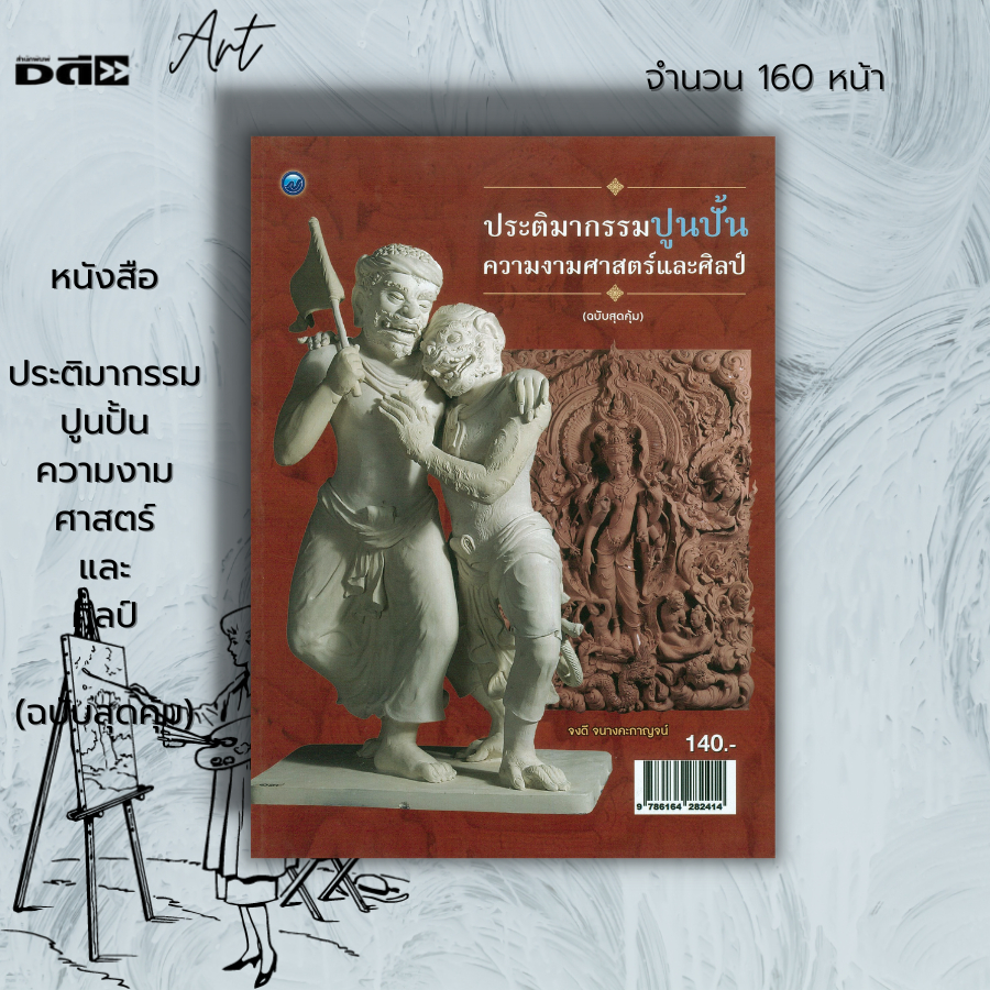 หนังสือ-ประติมากรรมปูนปั้นความงามศาสตร์และศิลป์-ฉบับสุดคุ้ม-ศิลปะ-ประติมากรรมไทย-การปั้นปูน-ลวดลายการปั้นปูน