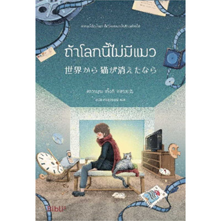 หนังสือ ถ้าโลกนี้ไม่มีแมว (Bibli) ผู้เขียน: คาวามุระ เก็งกิ  สำนักพิมพ์: Bibli (บิบลิ) พร้อมส่ง (Book factory)