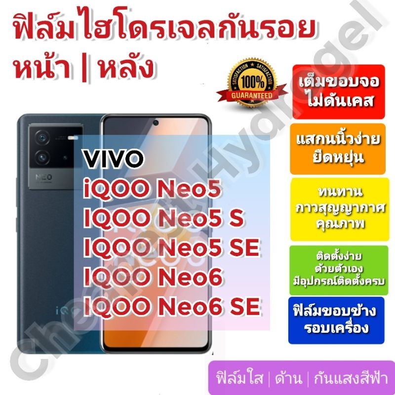 ฟิล์มกันรอยไฮโดรเจล-hydrogel-film-ราคาถูก-คุณภาพดี-สำหรับ-vivo-iqoo-neo5-neo5-s-neo5-se-neo6-neo6-se